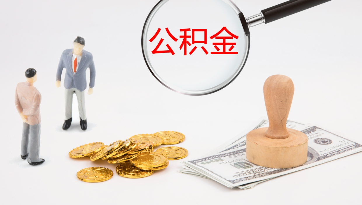 泉州提公积金资料（提公积金流程）