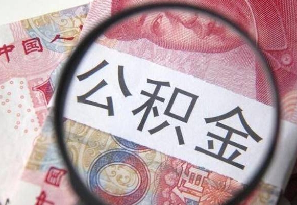 泉州房子全款能取公积金吗（买房子全款能取公积金吗）