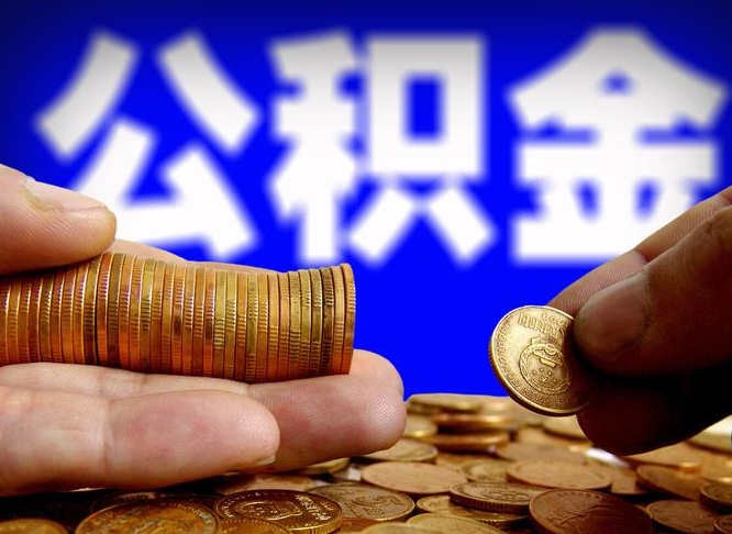 泉州从一家公司离职公积金要取出来吗（从一个单位离职公积金里的钱可以取出来吗）